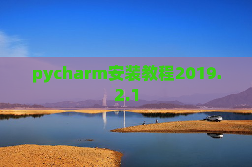 pycharm安装教程2019.2.1